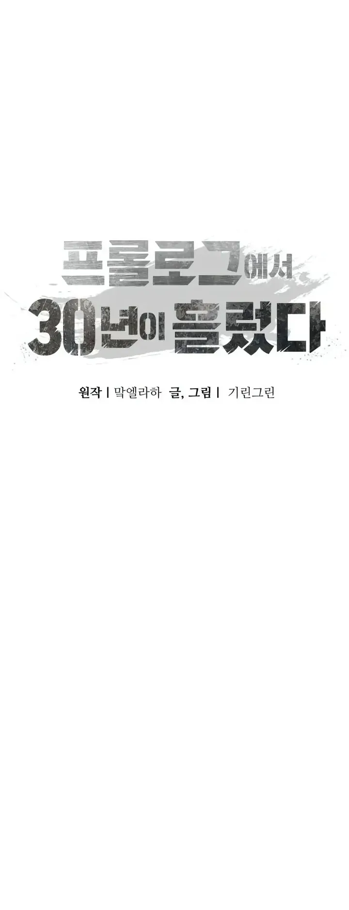 30 Years Since the Prologue ตอนที่ 9 หน้า 89