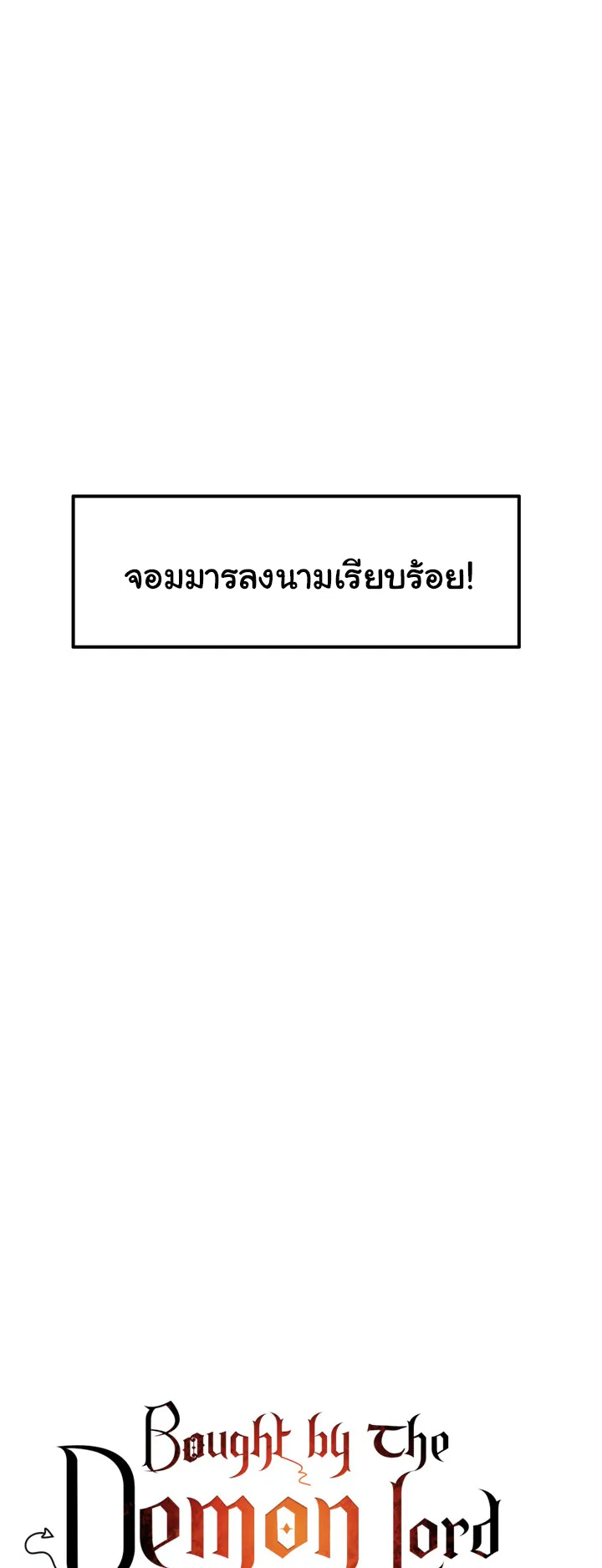 Bought By The Demon Lord Before The Ending ตอนที่ 1 หน้า 15