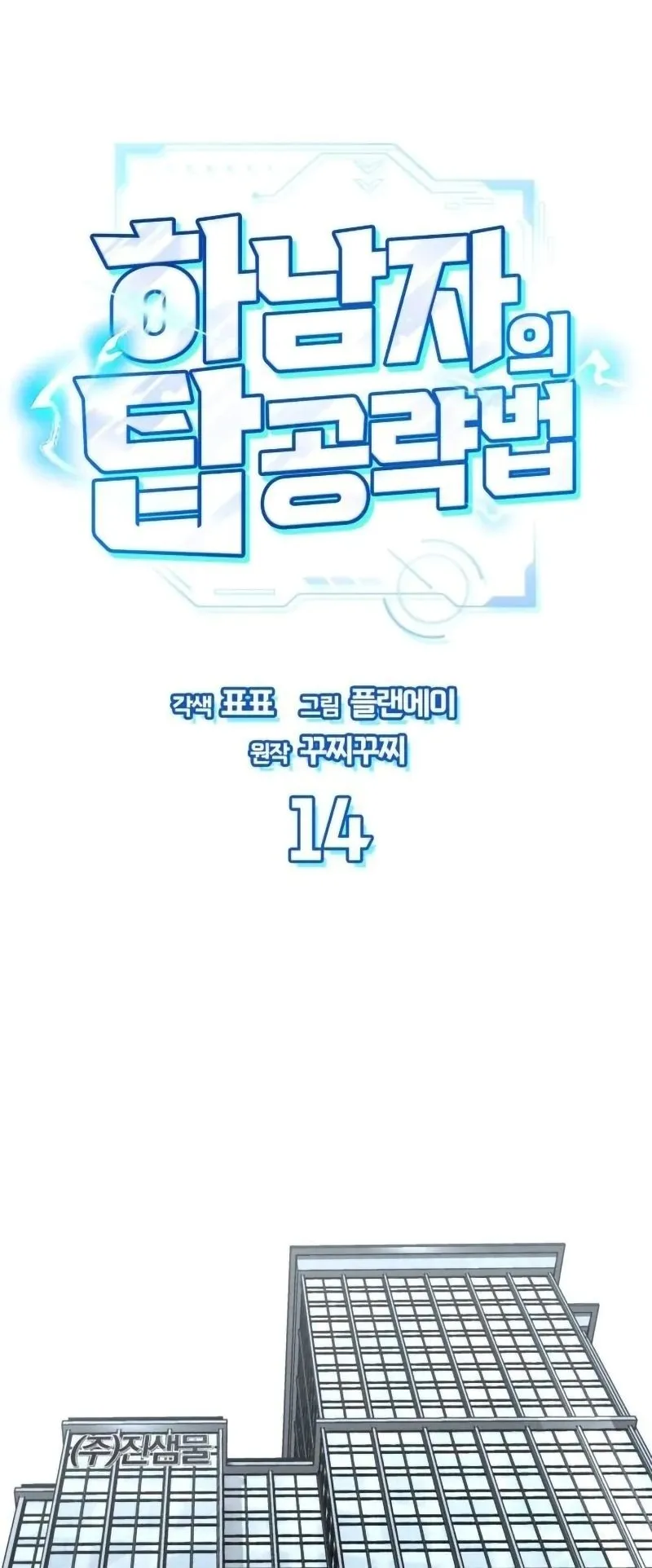 A Wimp’s Strategy Guide to Conquer the Tower ตอนที่ 14 หน้า 36