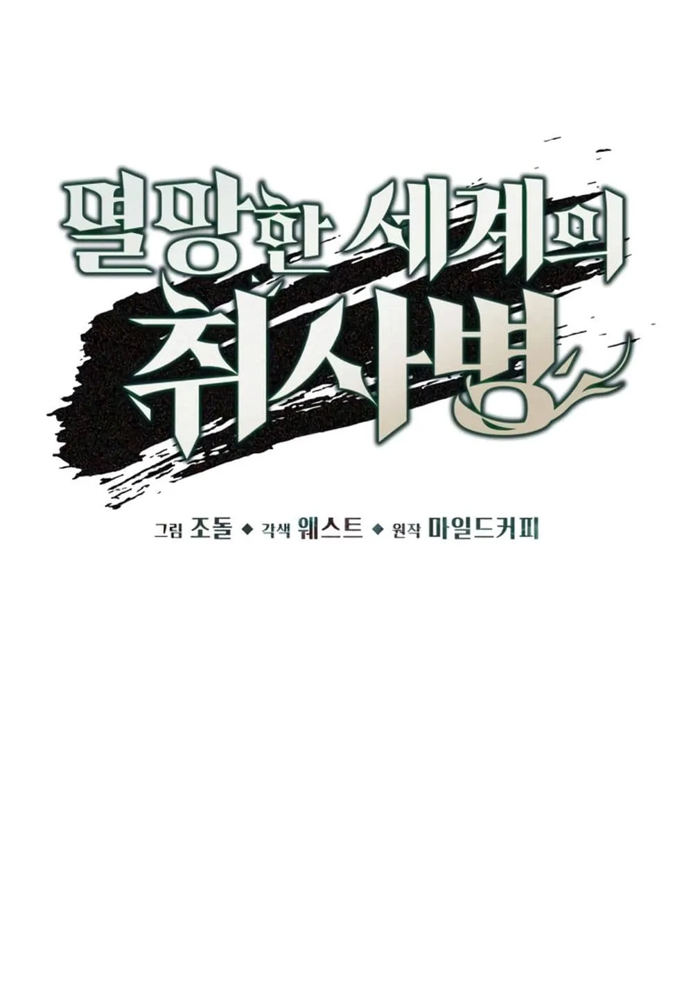 Apocalyptic Chef Awakening ตอนที่ 4 หน้า 13