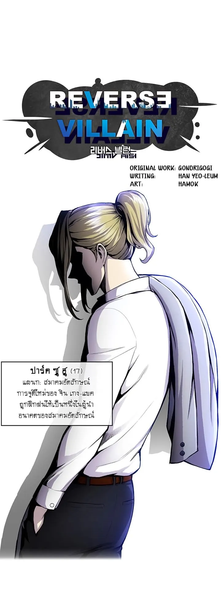 Reverse Villain ตอนที่ 3 หน้า 13