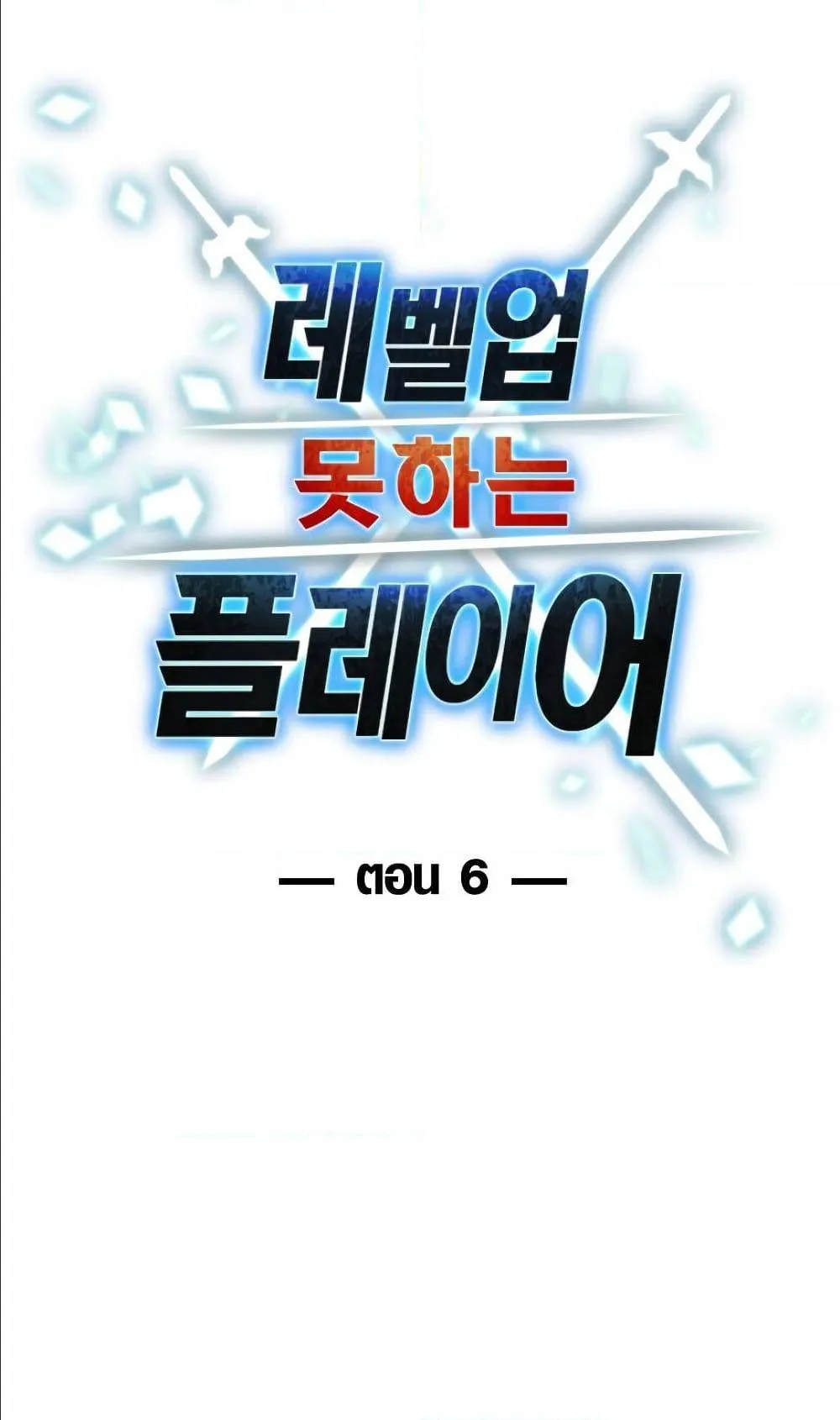 Player Who Can’t Level Up ตอนที่ 6 หน้า 9