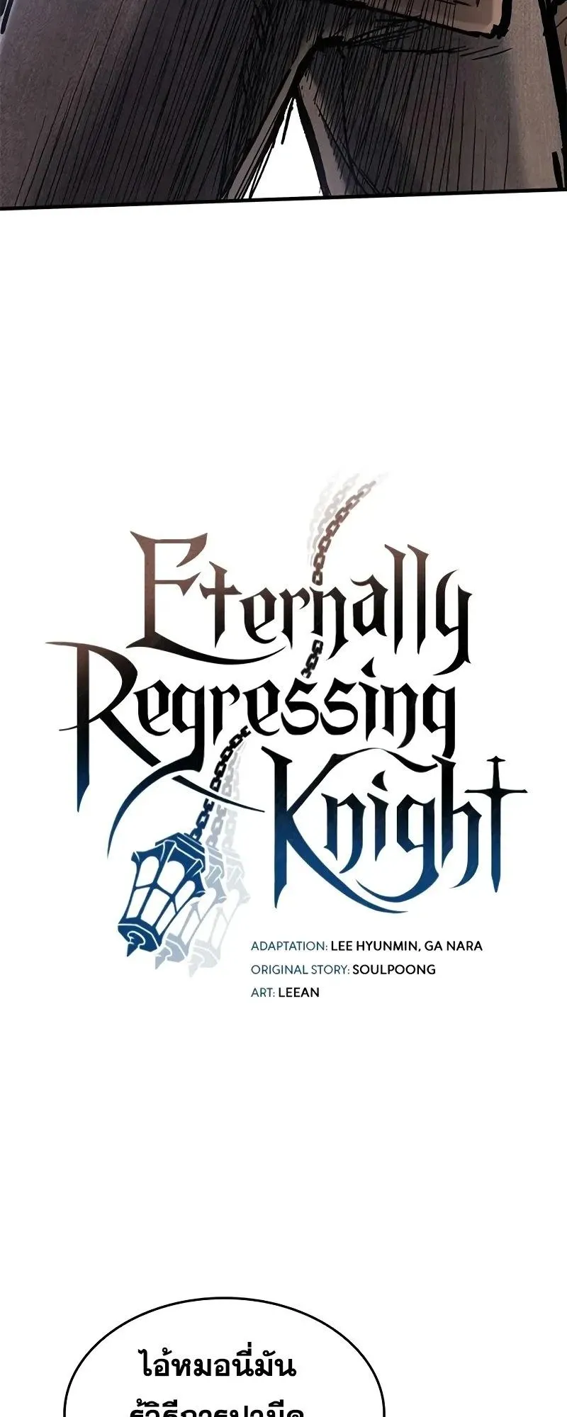 Eternally Regressing Knight ตอนที่ 30 หน้า 5