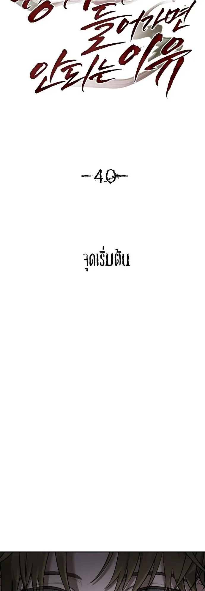Why You Shouldn’t Enter a Haunted House ตอนที่ 40 หน้า 5