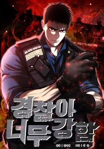 ปกThe Cop Is Too Strong