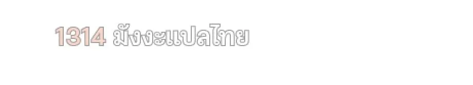 Shinsu Kindergarten ตอนที่ 5 หน้า 171