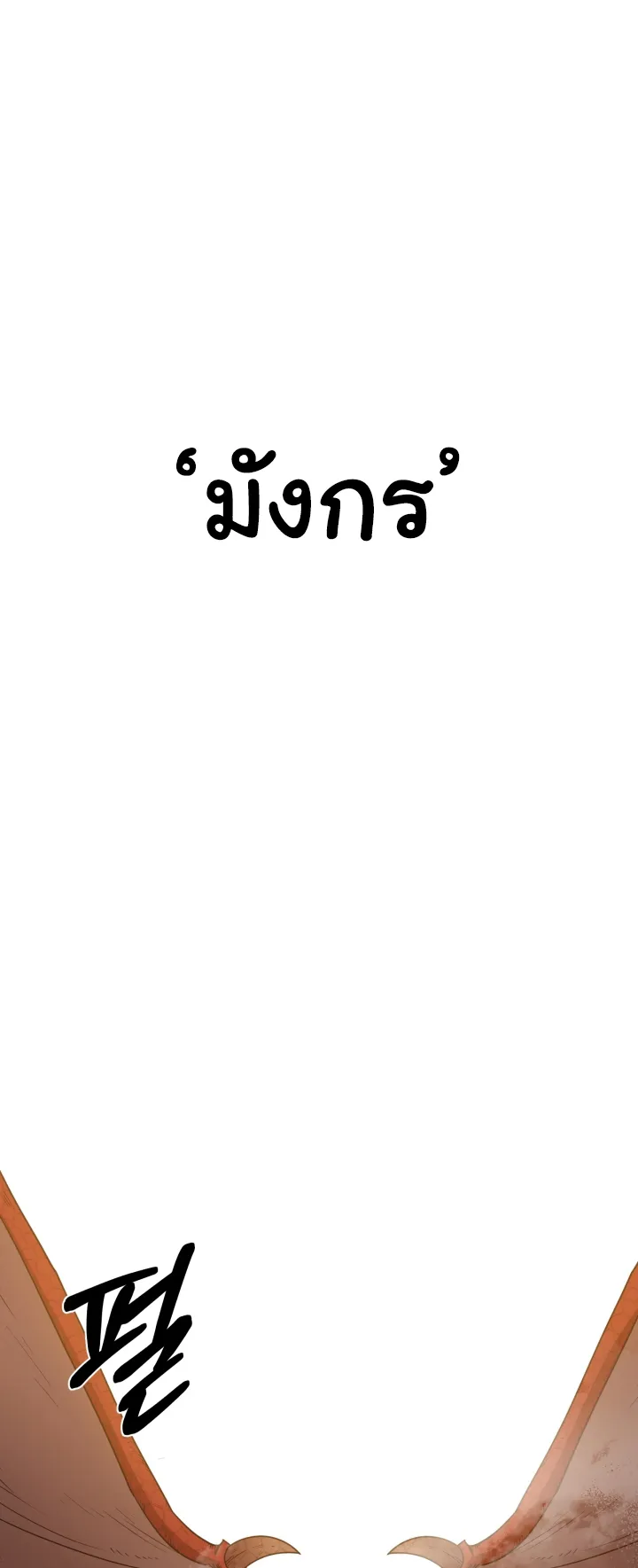 I Grow Stronger By Eating! ตอนที่ 3 หน้า 40