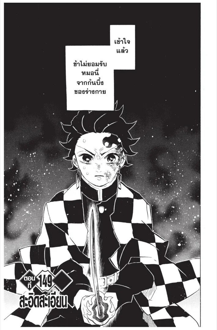 Kimetsu no yaiba ตอนที่ 143 หน้า 127