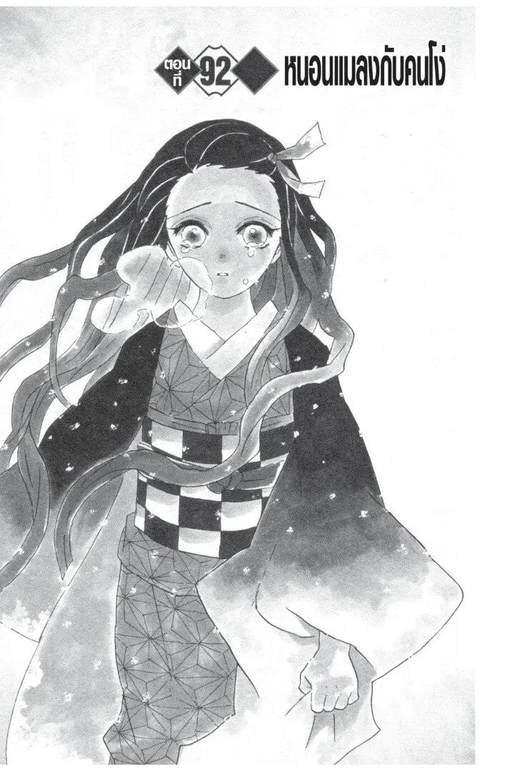 Kimetsu no yaiba ตอนที่ 89 หน้า 65
