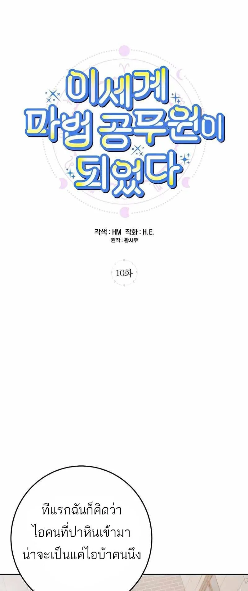 I Became a Civil Servant in a Magical World ตอนที่ 10 หน้า 6