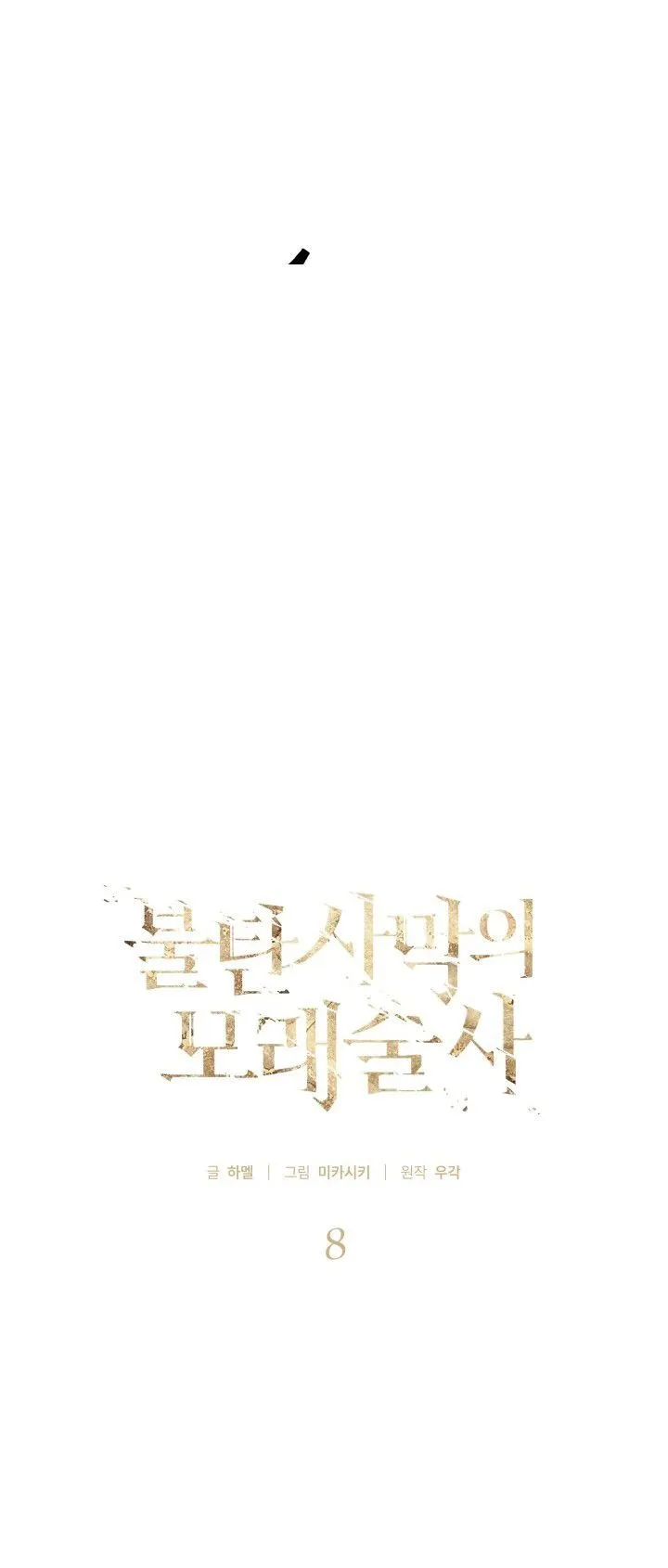 Sandmancer of the Scorched Desert จอมเวททรายแห่งทะเลทรายอันมอดไหม้ ตอนที่ 8 หน้า 12
