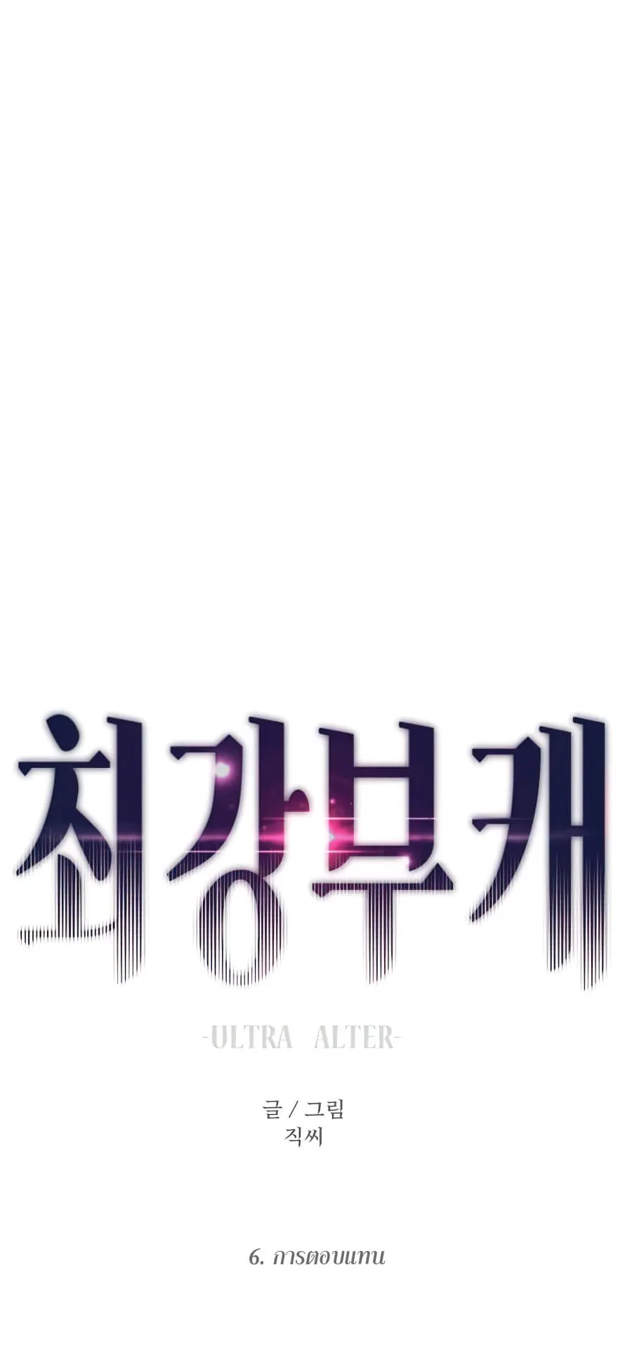Ultra Alter ตอนที่ 6 หน้า 57