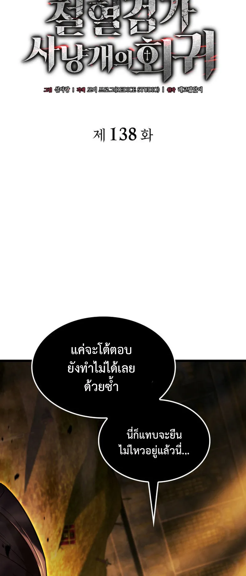 Revenge of the Iron-Blooded Sword Hound ตอนที่ 138 หน้า 6