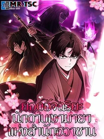 ปกMount Hua Sect’s Genius Phantom Swordsman