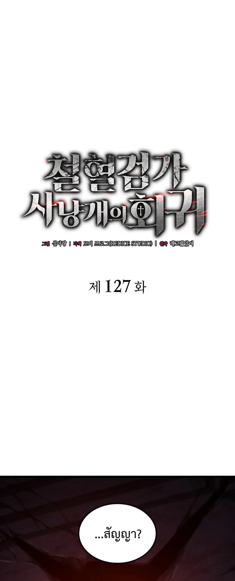Revenge of the Iron-Blooded Sword Hound ตอนที่ 127 หน้า 17