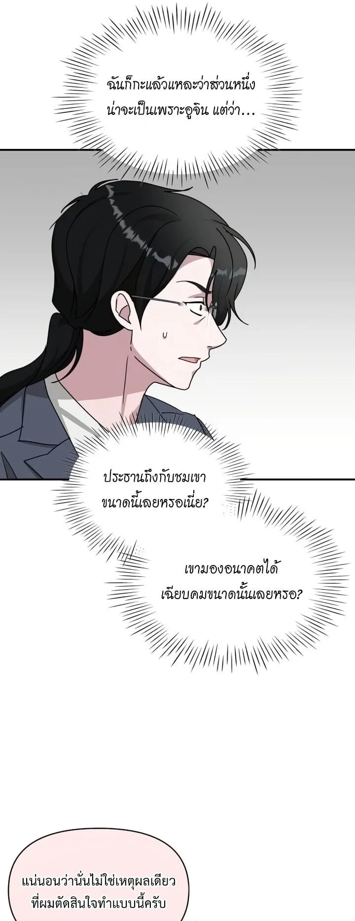 I Was Immediately Mistaken for a Monster Genius Actor ตอนที่ 86 หน้า 38
