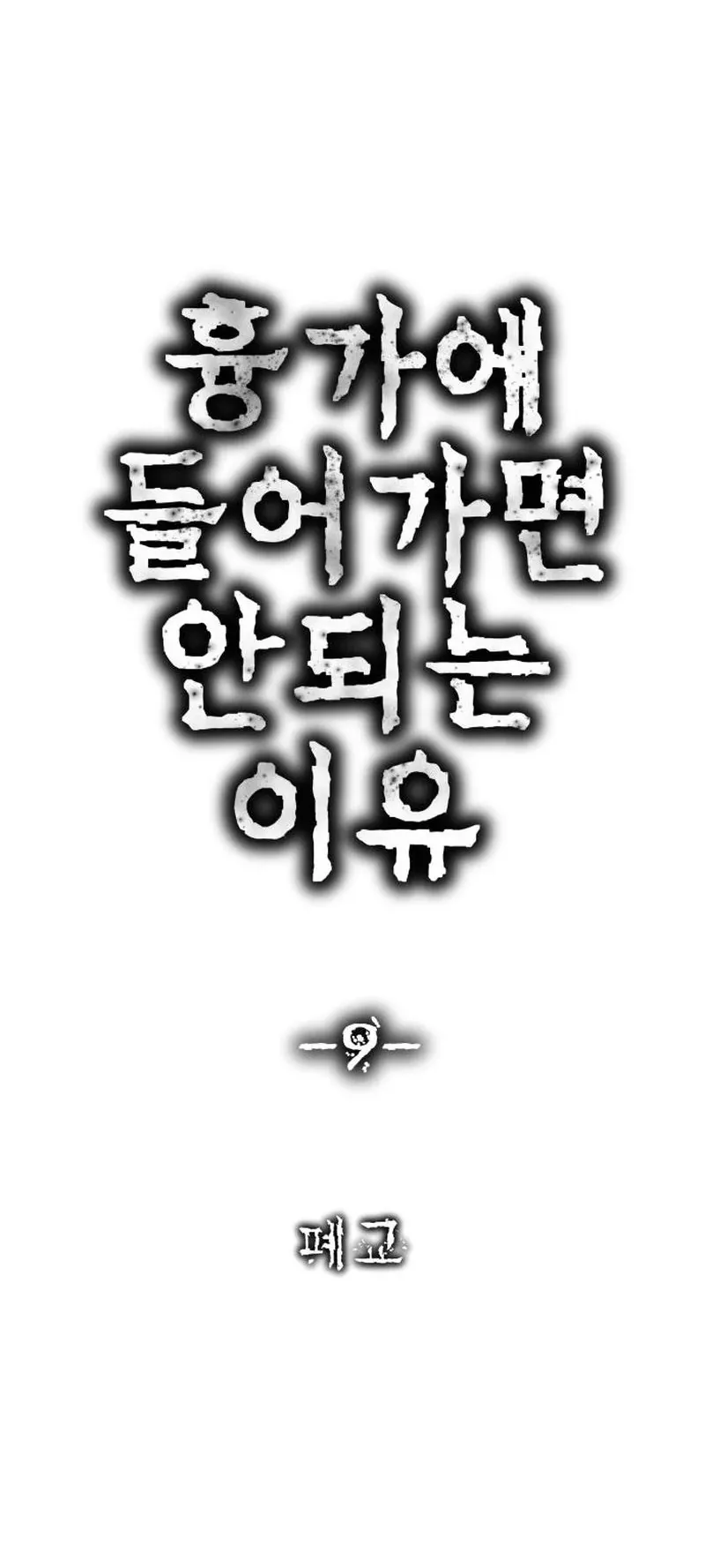 Why You Shouldn’t Enter a Haunted House ตอนที่ 9 หน้า 35