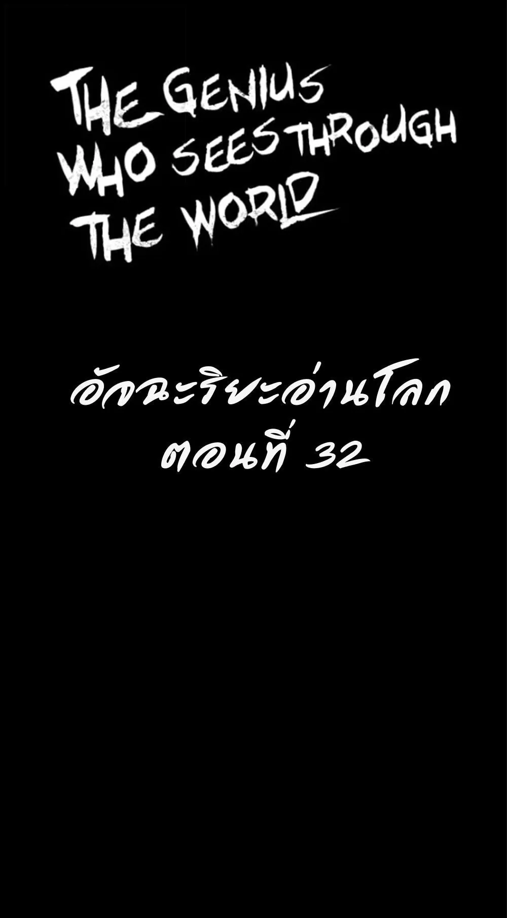 The Genius Who Sees Through the World ตอนที่ 32 หน้า 15
