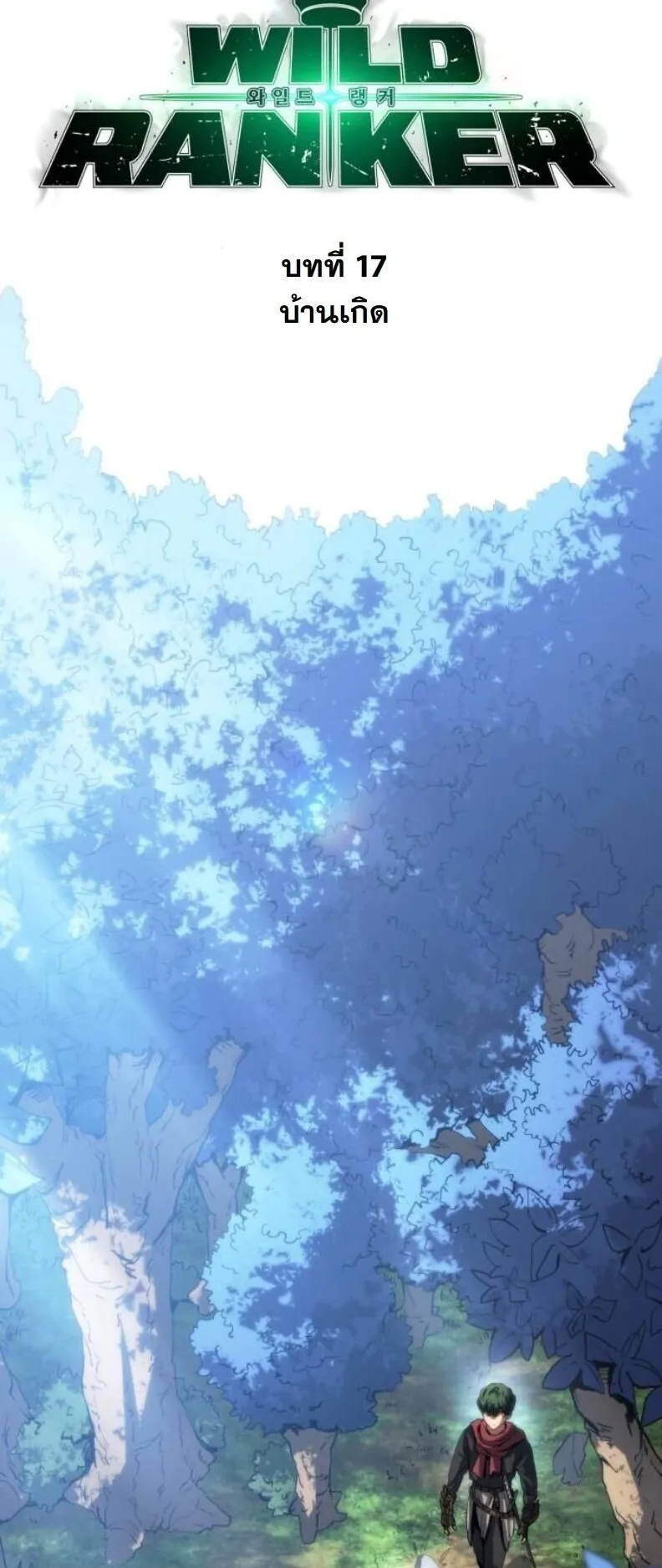 Wild Ranker ตอนที่ 17 หน้า 11