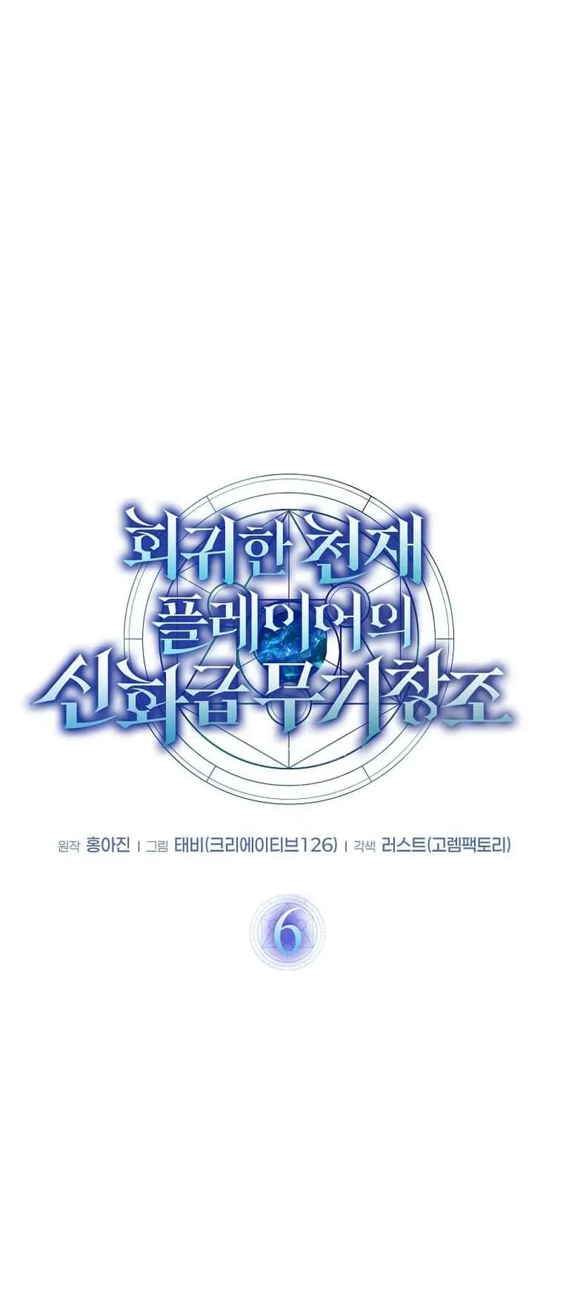Regressed Genius Creates Mythic Items ตอนที่ 6 หน้า 6