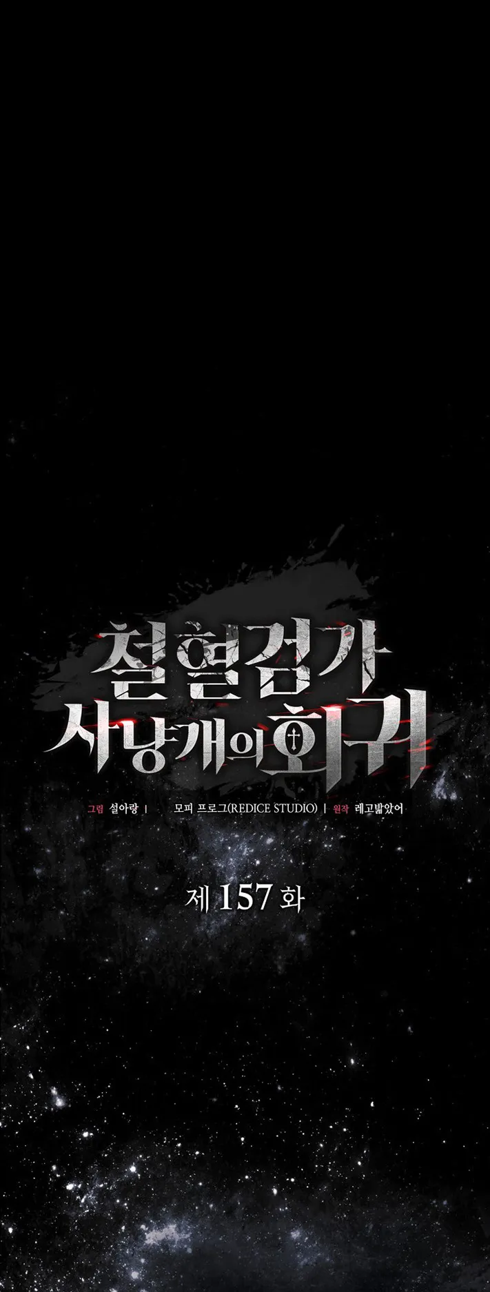 Revenge of the Iron-Blooded Sword Hound ตอนที่ 157 หน้า 15