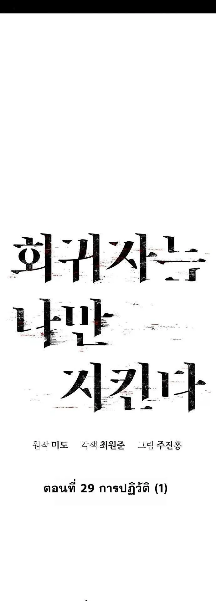 The Regressor Only Protects Me ตอนที่ 29 หน้า 21