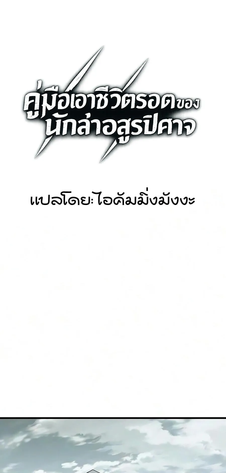 Demonic Beast Hunter Survival Guide ตอนที่ 20 หน้า 5