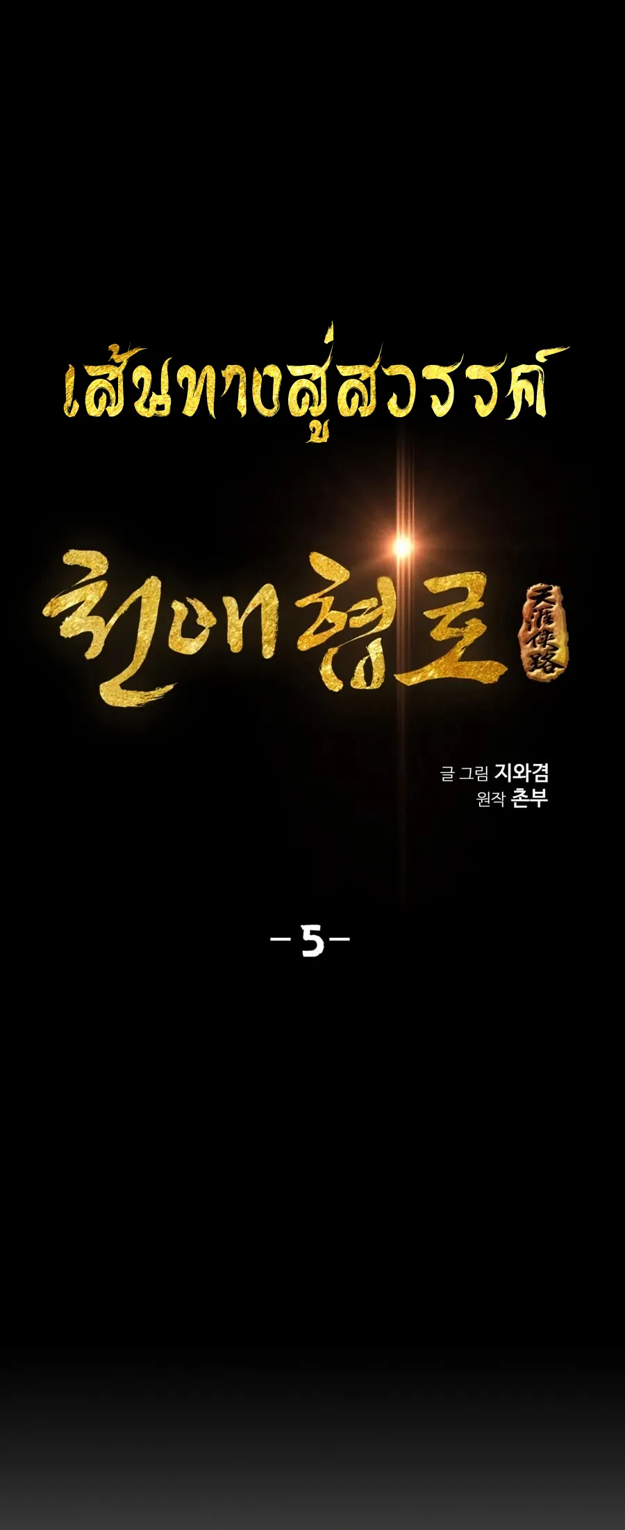 Way To Heaven ตอนที่ 5 หน้า 6