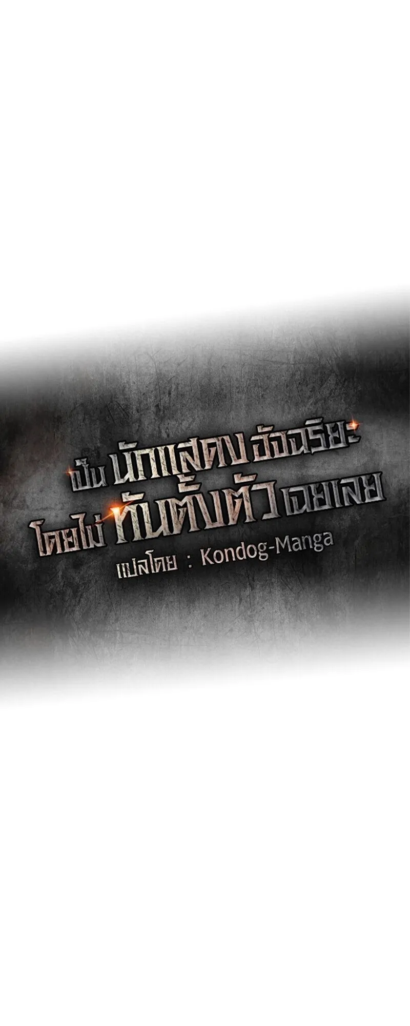 I Was Immediately Mistaken for a Monster Genius Actor ตอนที่ 83 หน้า 15