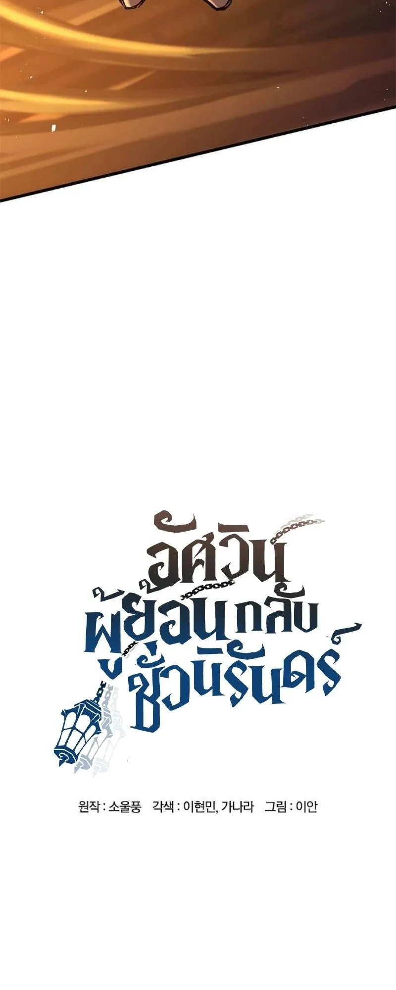 Eternally Regressing Knight ตอนที่ 12 หน้า 7