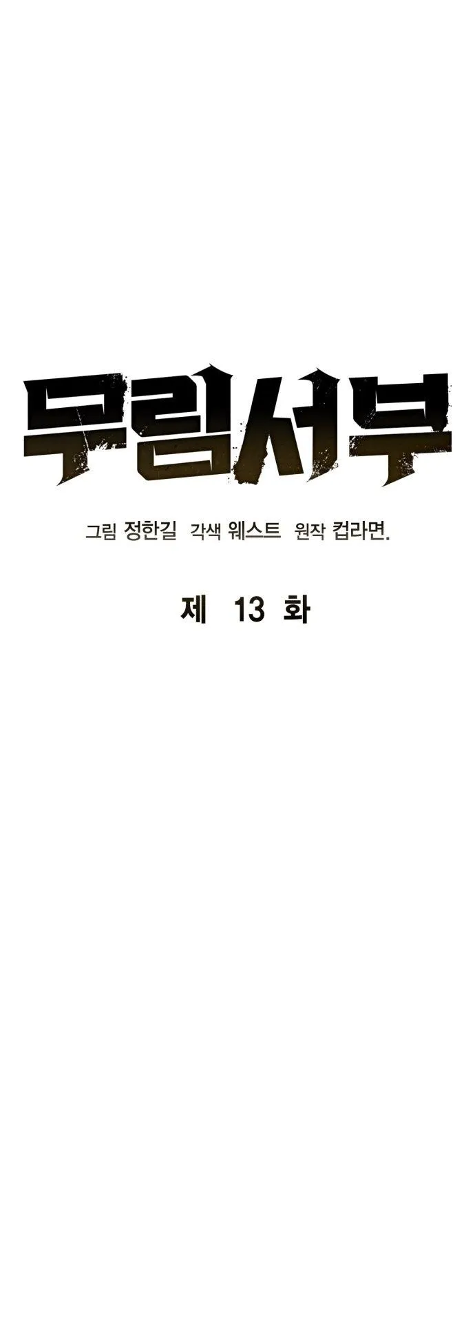 Wild West Murim ตอนที่ 13 หน้า 13