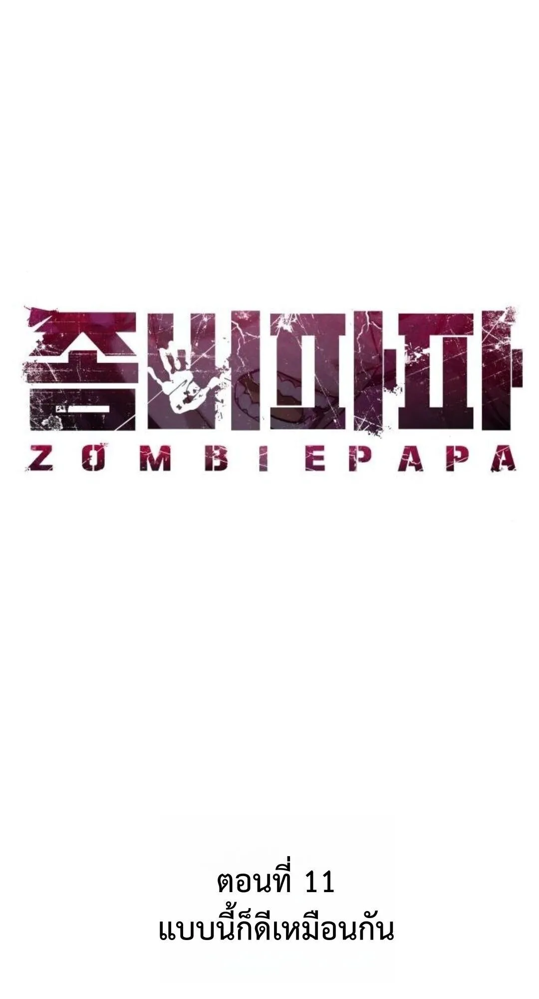 Zombie Papa ตอนที่ 11 หน้า 52