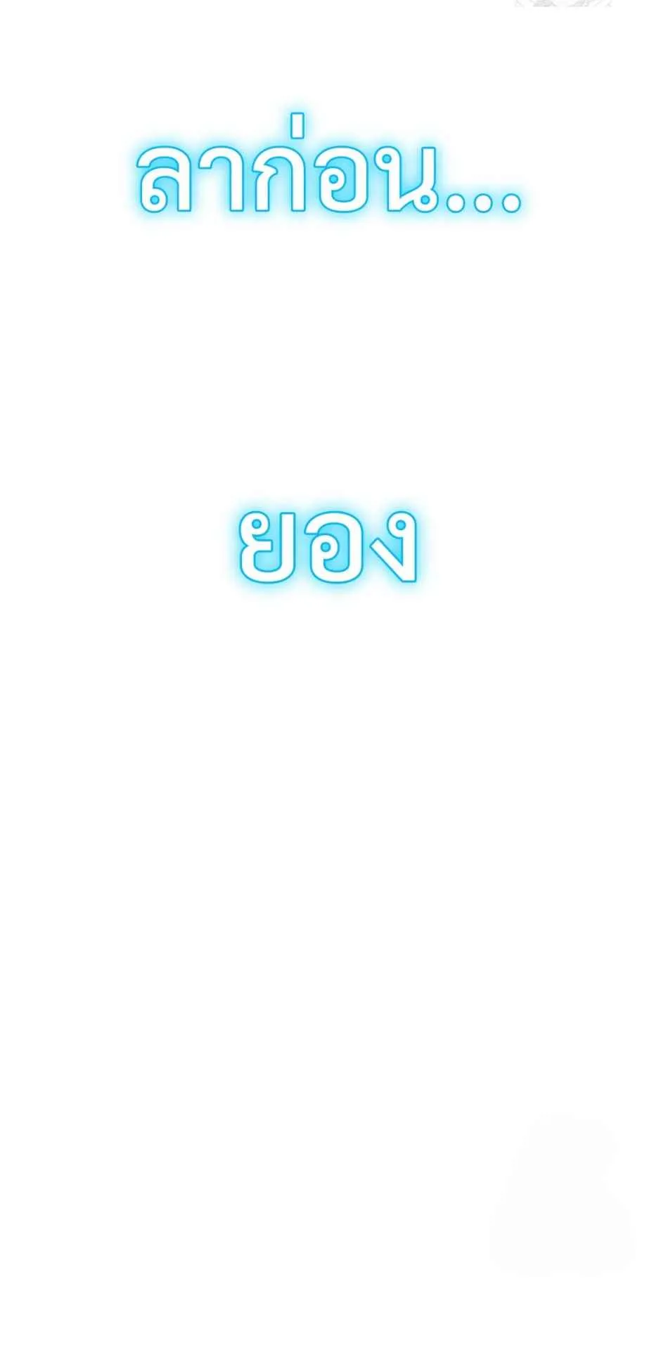 Regression of the Yong Clan Heir ตอนที่ 21 หน้า 78