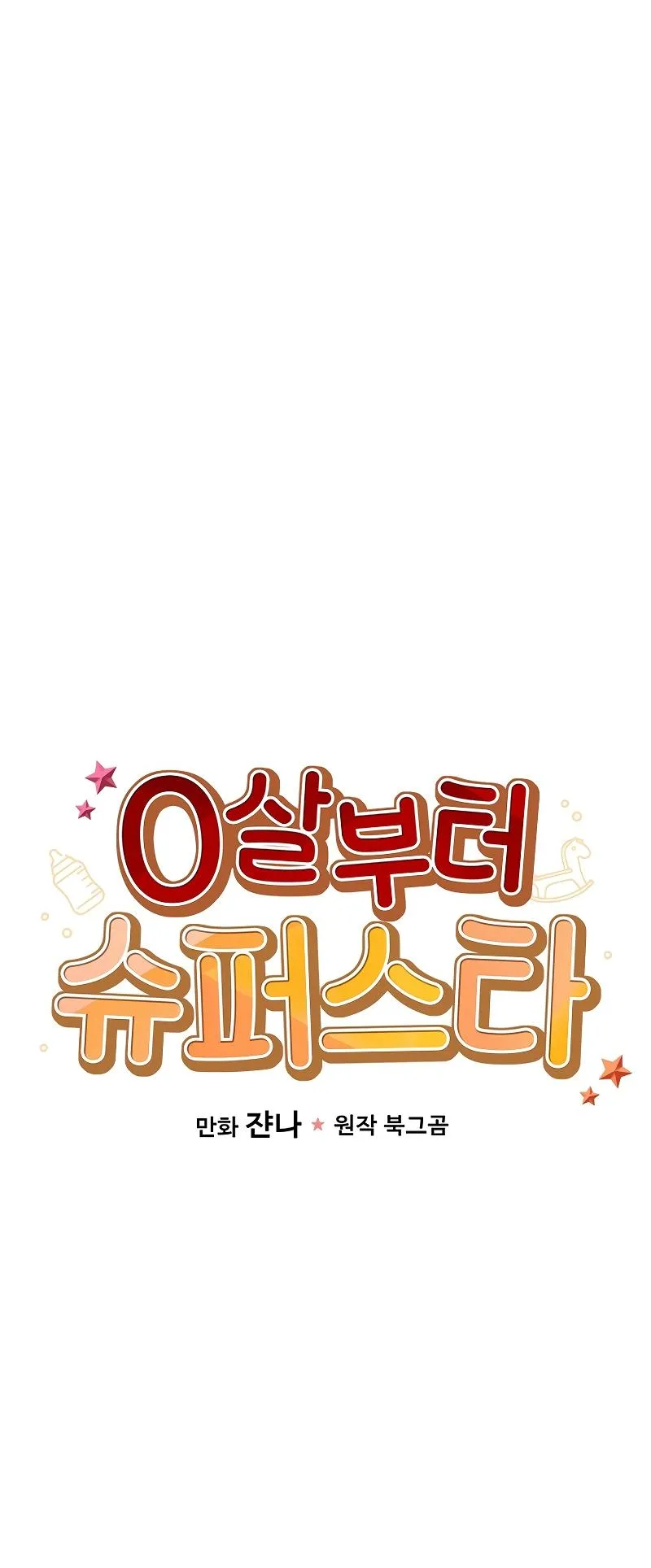 Superstar From Age 0 ตอนที่ 3 หน้า 18