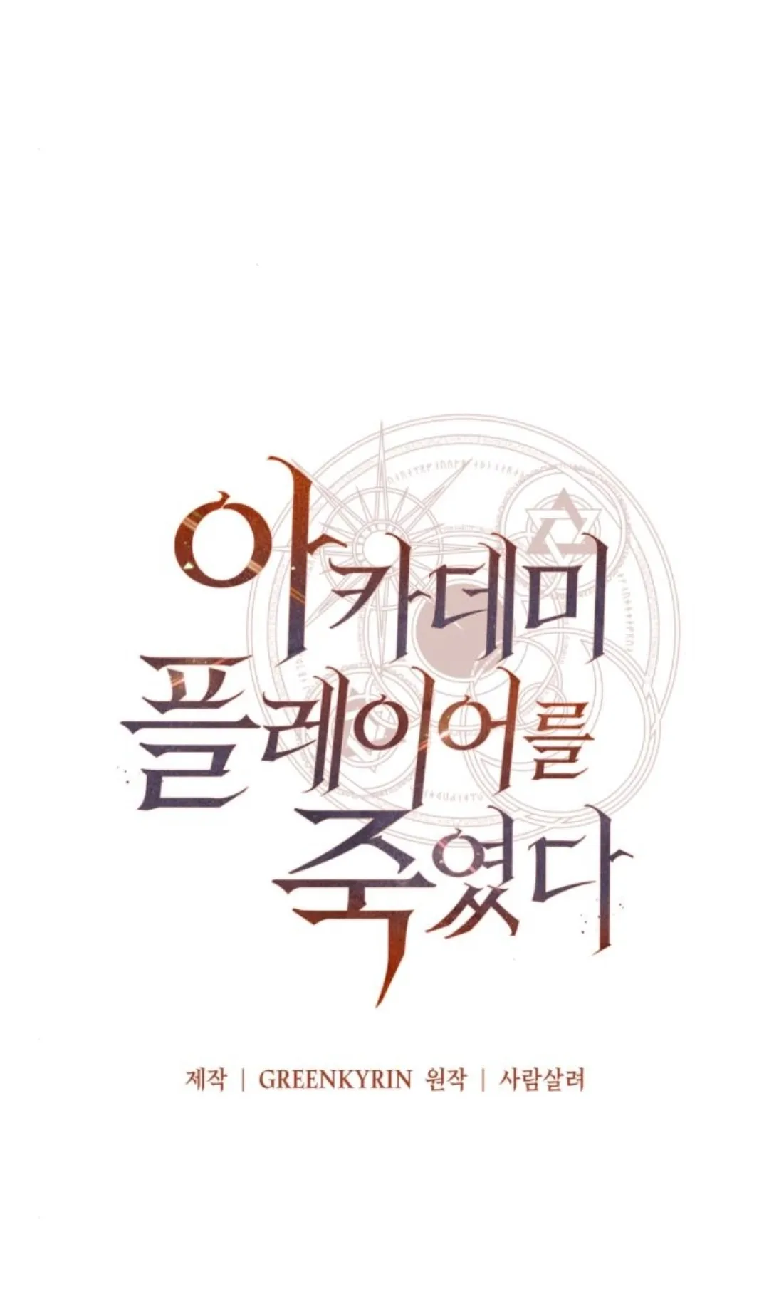 I Killed an Academy Player ตอนที่ 74 หน้า 150