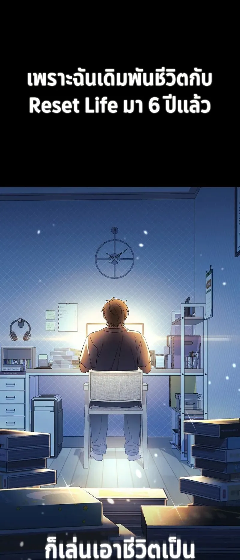 The Reset Life of a Game Addict ตอนที่ 1 หน้า 69