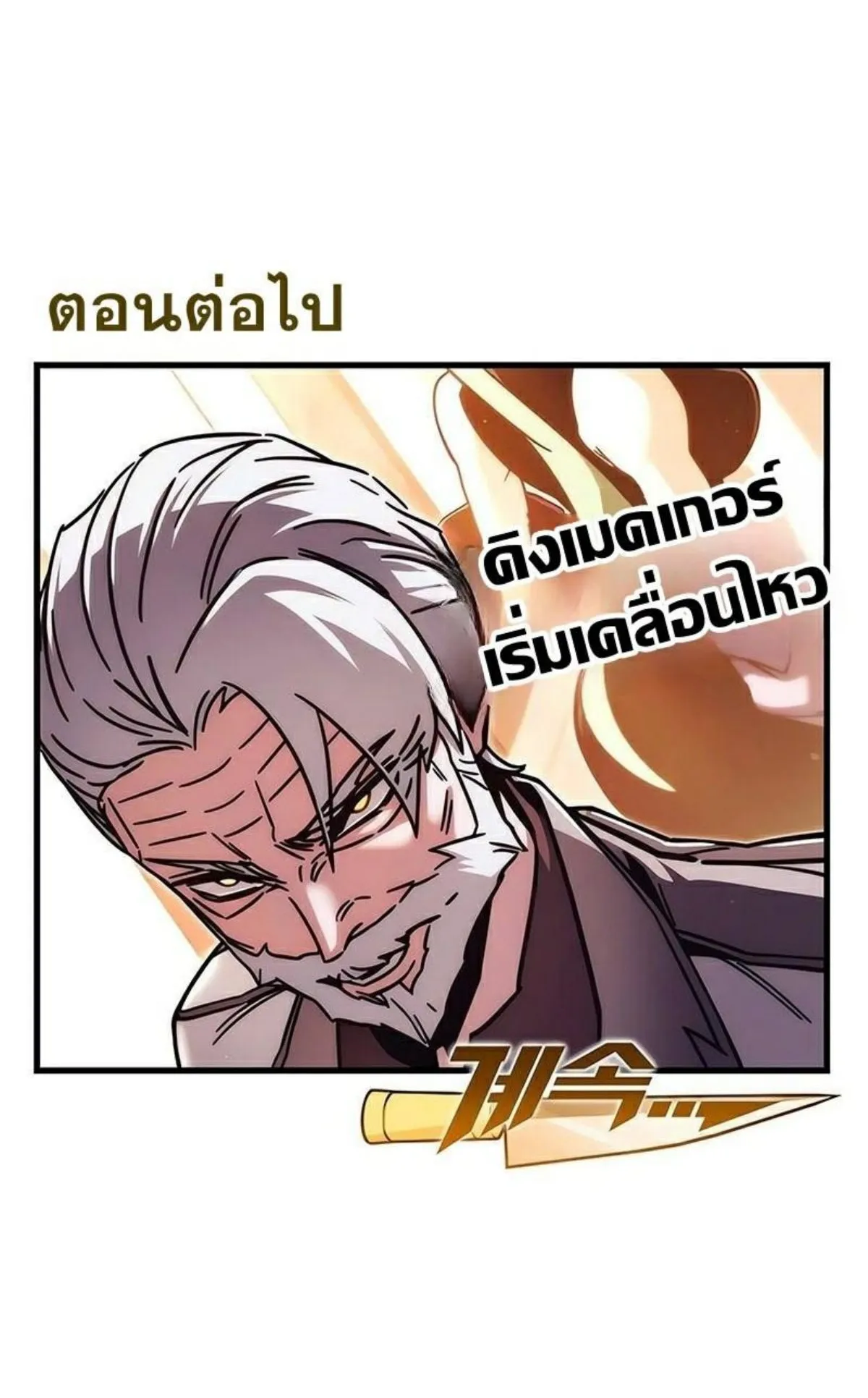 I Took Over The Academy With a Single Sashimi Knife ตอนที่ 21 หน้า 144