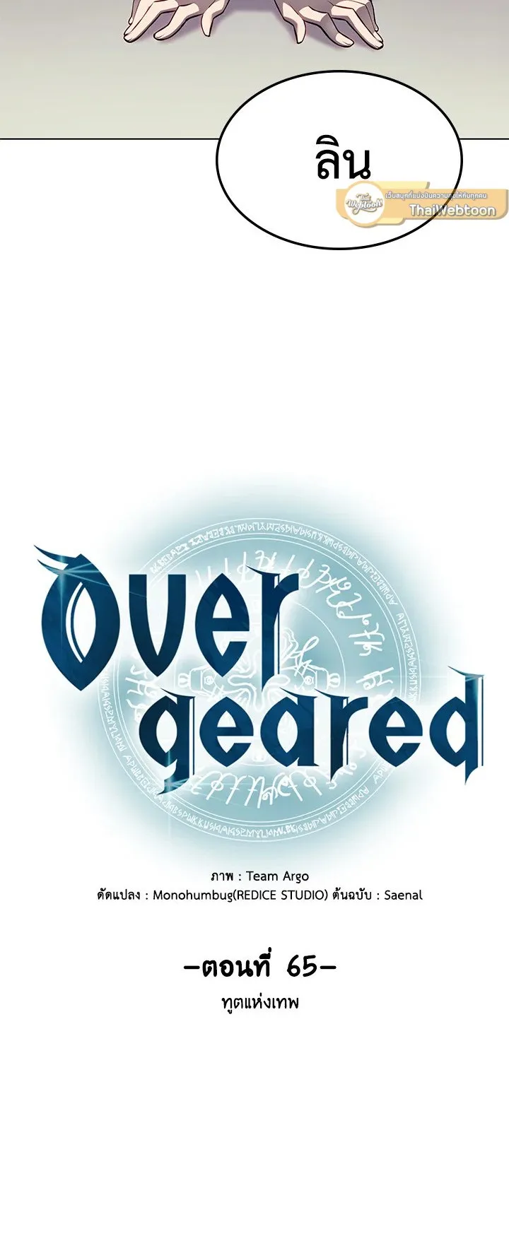 Overgeared ตอนที่ 65 หน้า 5