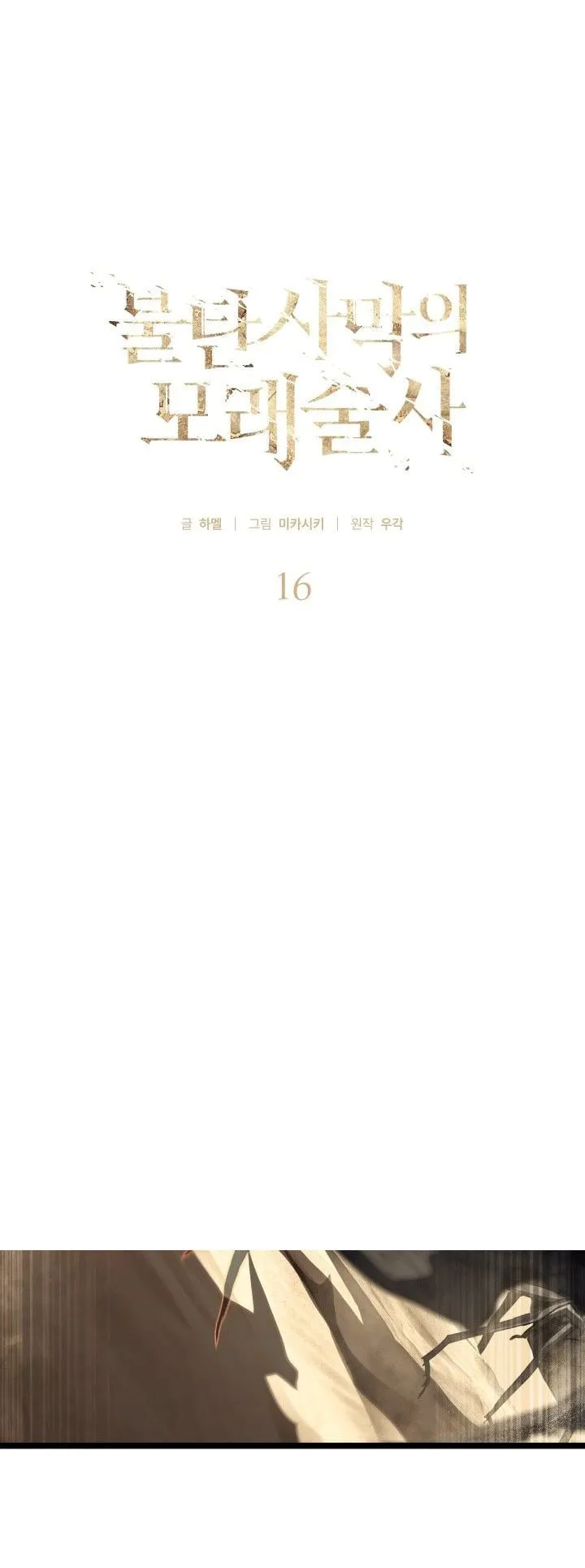 Sandmancer of the Scorched Desert จอมเวททรายแห่งทะเลทรายอันมอดไหม้ ตอนที่ 16 หน้า 17