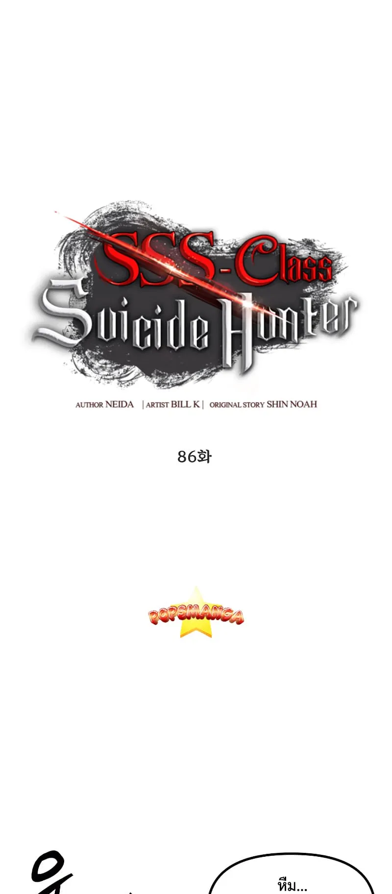 SSS-Class Suicide Hunter ตอนที่ 86 หน้า 12