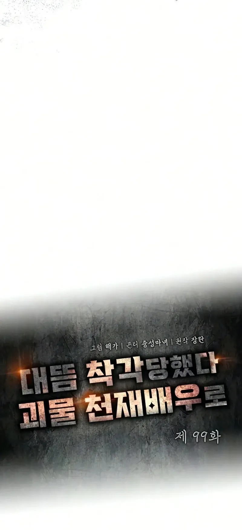 I Was Immediately Mistaken for a Monster Genius Actor ตอนที่ 99 หน้า 20