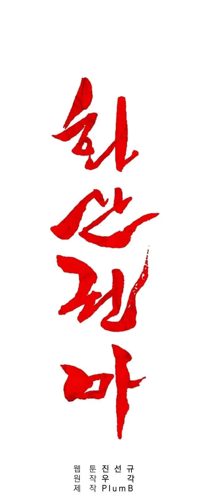 Fist Demon of Mount Hua ตอนที่ 4 หน้า 16