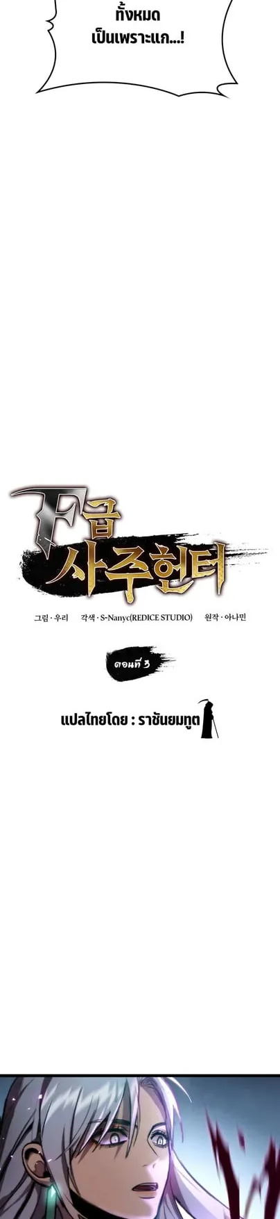 F-Class Destiny Hunter ตอนที่ 3 หน้า 7