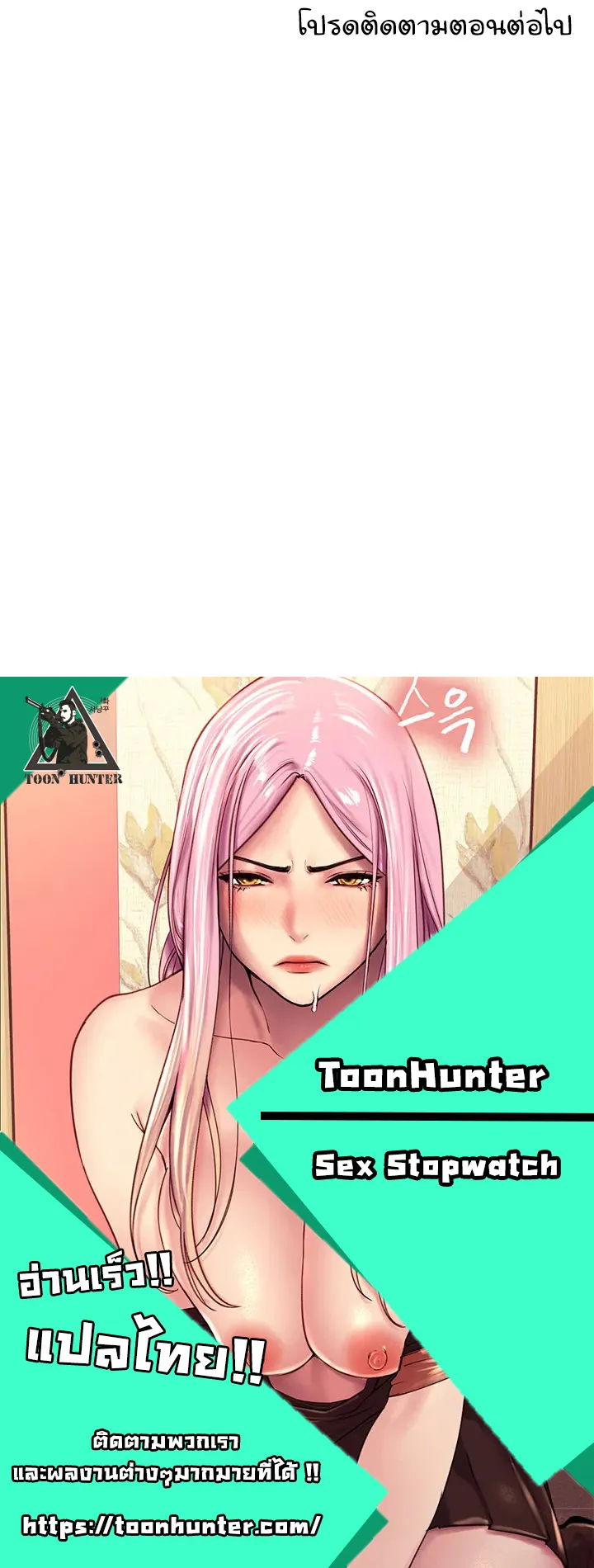 Sex-Stop Watch ตอนที่ 24 หน้า 96