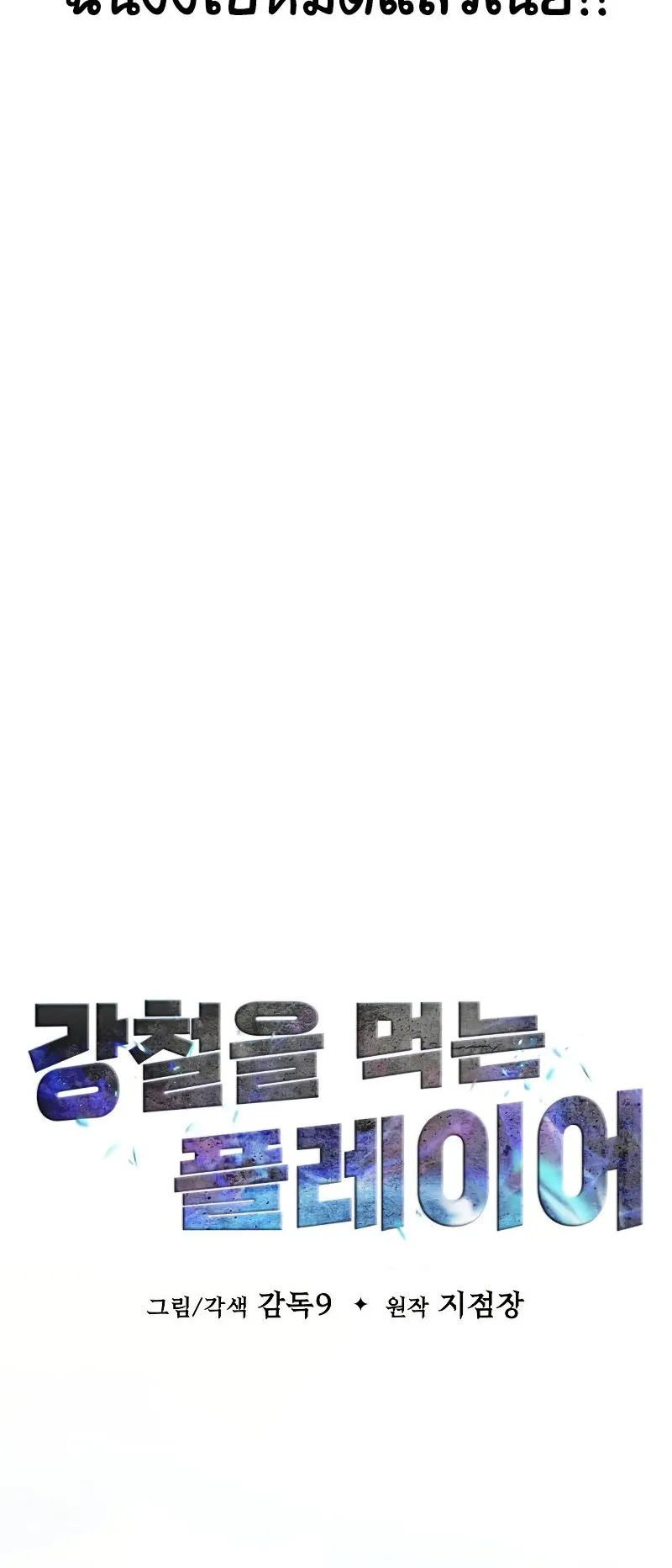 Steel-Eating Player ตอนที่ 1 หน้า 17