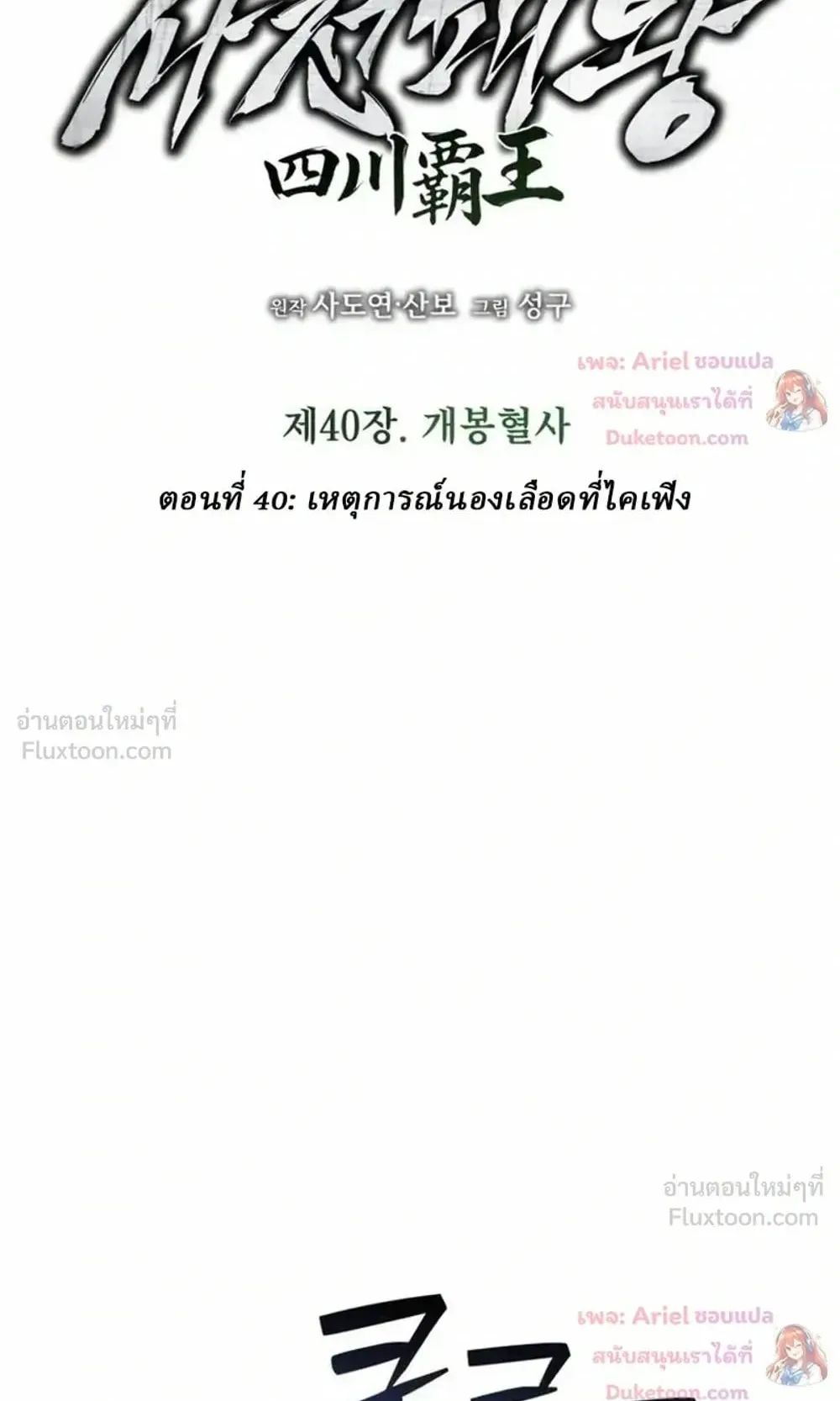 Sichuan’s Supreme King ตอนที่ 40 หน้า 36