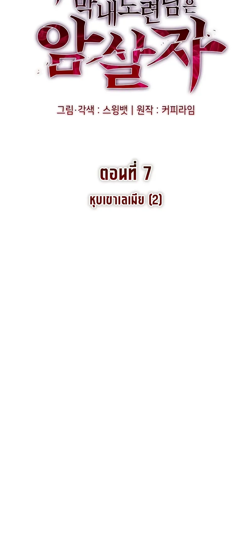 The Regressed Son of a Duke is an Assassin ตอนที่ 7 หน้า 15