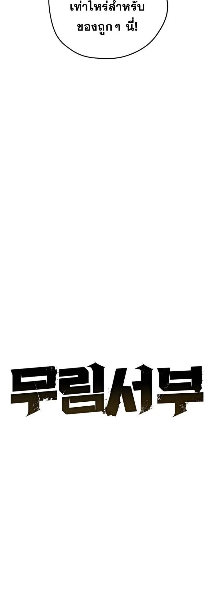 Wild West Murim ตอนที่ 26 หน้า 16