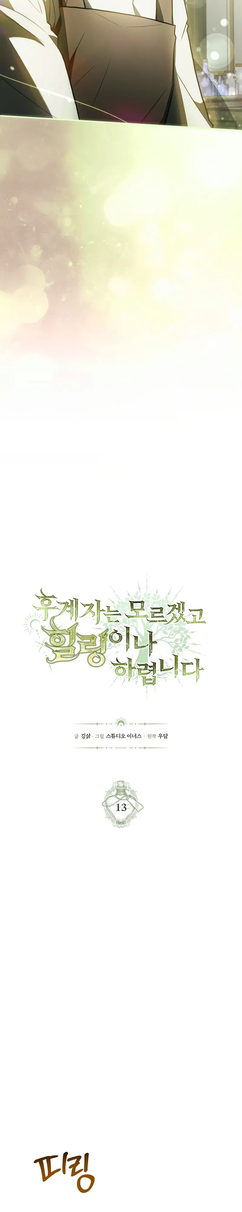 To Hell with Being Heir, I’m going to Heal ตอนที่ 13 หน้า 13