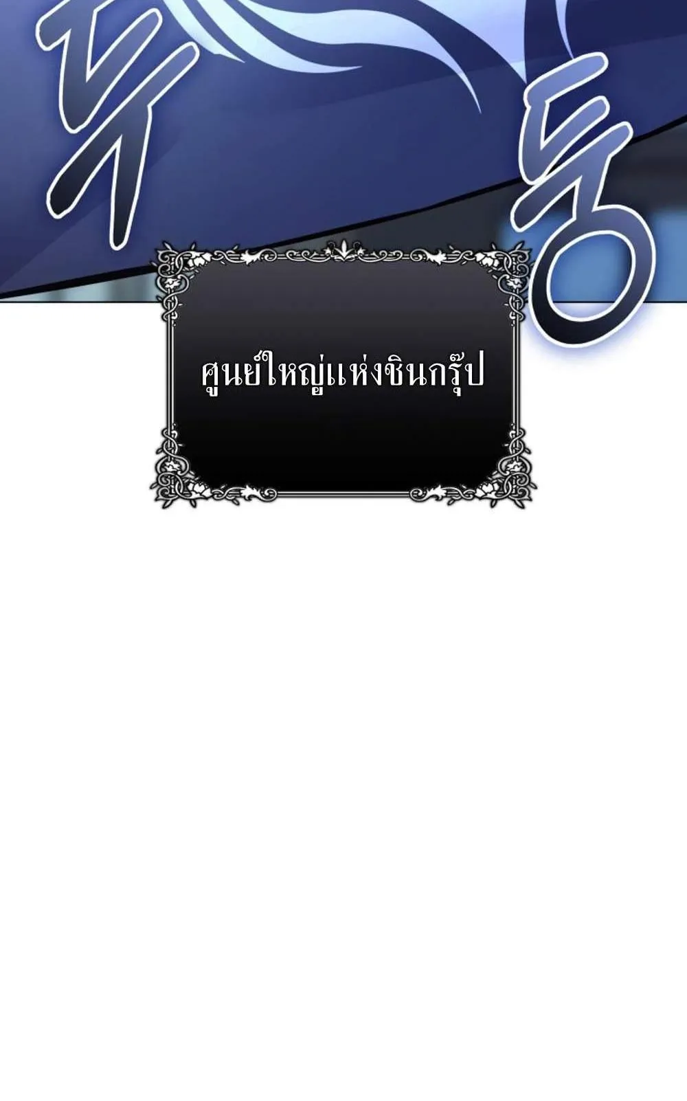 The Return of the Mythical Archmage ตอนที่ 14 หน้า 5